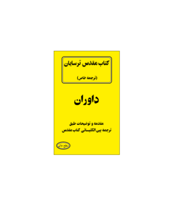 کتاب مقدس ترسایان ترجمه مبحث داوران