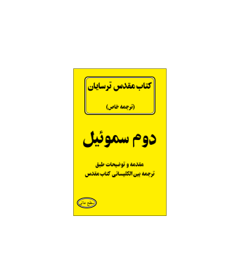 کتاب مقدس ترسایان ترجمه مبحث دوم سموئیل نبی 1