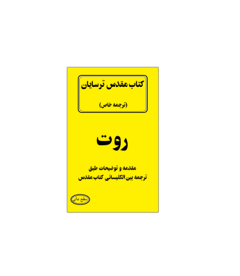 کتاب مقدس ترسایان ترجمه مبحث روت 1 کتاب مقدس ترسایان ترجمه مبحث روت 1