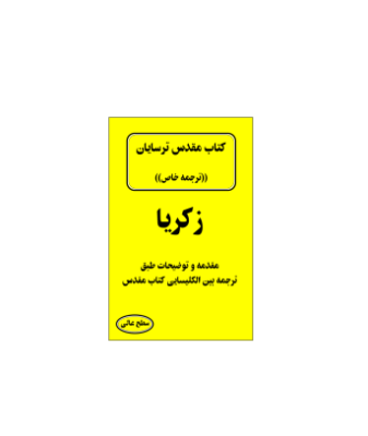 کتاب مقدس ترسایان ترجمه مبحث زکریا نبی