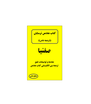 کتاب مقدس ترسایان ترجمه مبحث صفنیا نبی 1