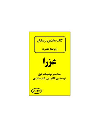 کتاب مقدس ترسایان ترجمه مبحث عزرا 1 کتاب مقدس ترسایان ترجمه مبحث عزرا 1