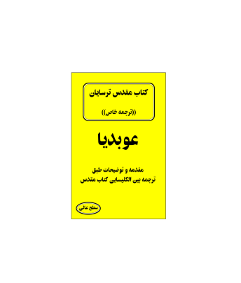 کتاب مقدس ترسایان ترجمه مبحث عوبدیا نبی 1 کتاب مقدس ترسایان ترجمه مبحث عوبدیا نبی 1