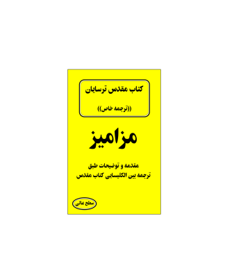 کتاب مقدس ترسایان ترجمه مبحث مزامیز 1