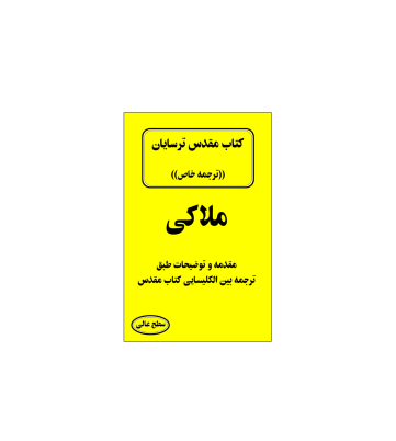 کتاب مقدس ترسایان ترجمه مبحث ملاکی نبی 1 کتاب مقدس ترسایان ترجمه مبحث ملاکی نبی 1