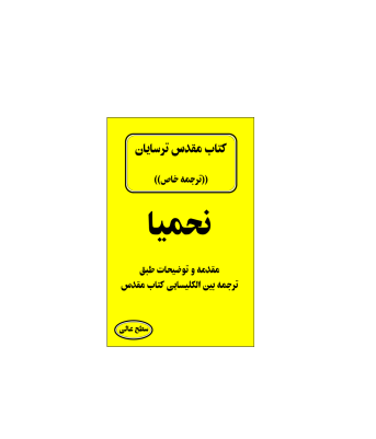 کتاب مقدس ترسایان ترجمه مبحث نحمیا نبی 1