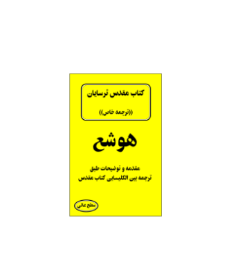 کتاب مقدس ترسایان ترجمه مبحث هوشع نبی