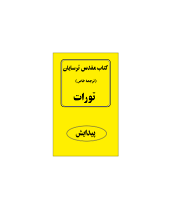 کتاب مقدس ترسایان ترجمه مبحث پیدایش بخش اول
