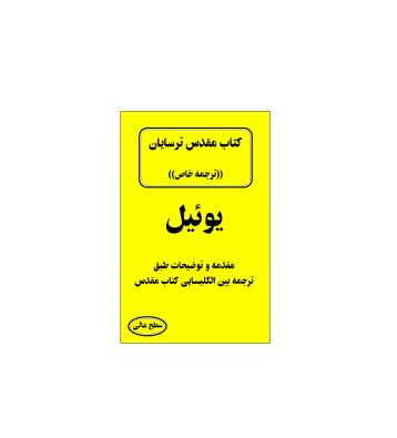 کتاب مقدس ترسایان ترجمه مبحث یوئیل نبی 1 کتاب مقدس ترسایان ترجمه مبحث یوئیل نبی 1