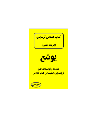 کتاب مقدس ترسایان ترجمه مبحث یوشع نبی 1 کتاب مقدس ترسایان ترجمه مبحث یوشع نبی 1