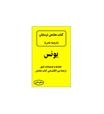 کتاب مقدس ترسایان ترجمه مبحث یونس نبی 1