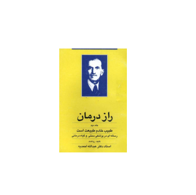 کتاب راز درمان جلد 2 1