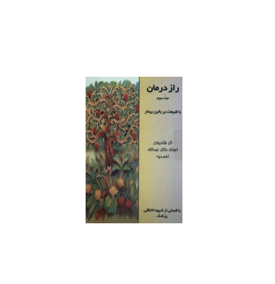 کتاب راز درمان جلد 3 1 کتاب راز درمان جلد 3 1