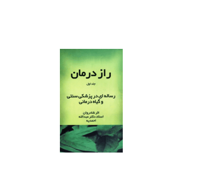 کتاب راز درمان جلد 1 1 کتاب راز درمان جلد 1 1