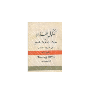 کتاب کشکول عطاری 1 کتاب کشکول عطاری 1