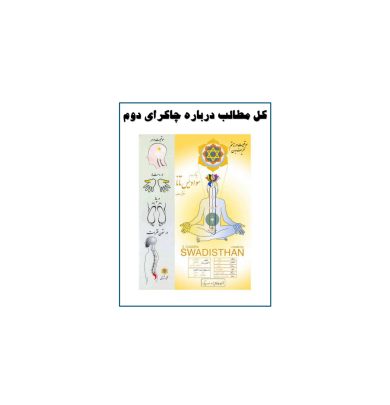 کتاب کل مطالب چاکرای دوم 1 کتاب کل مطالب چاکرای دوم 1