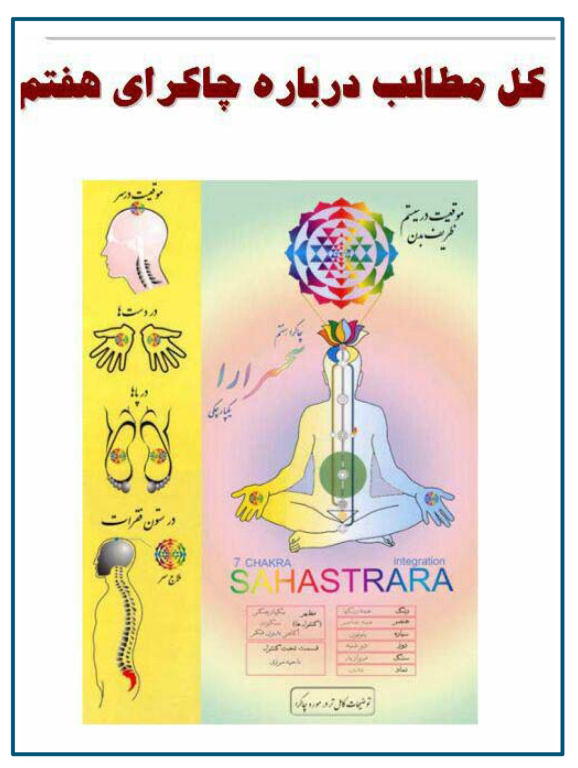 کتاب کل مطالب چاکرای هفتم 2 کتاب کل مطالب چاکرای هفتم