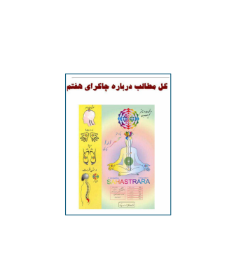 کتاب کل مطالب چاکرای هفتم 1 کتاب کل مطالب چاکرای هفتم 1