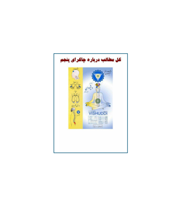 کتاب کل مطالب چاکرای پنجم 1 کتاب کل مطالب چاکرای پنجم 1