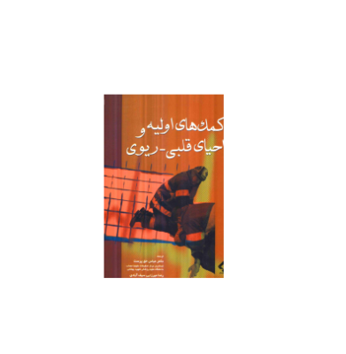 کتاب کمک های اولیه و احیای قلبی