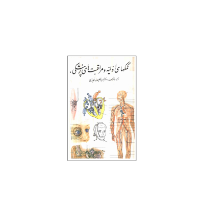 کتاب کمک های اولیه و مراقبت های پزشکی 1 کتاب کمک های اولیه و مراقبت های پزشکی 1