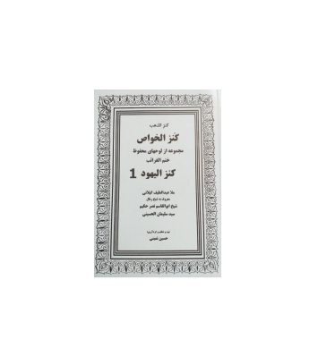 کنزالخواص یا کنزالیهود جلد 1