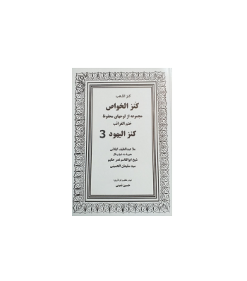 کنزالخواص یا کنزالیهود جلد 3