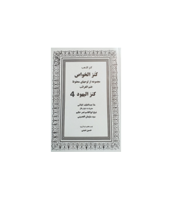 کنزالخواص یا کنزالیهود جلد 4