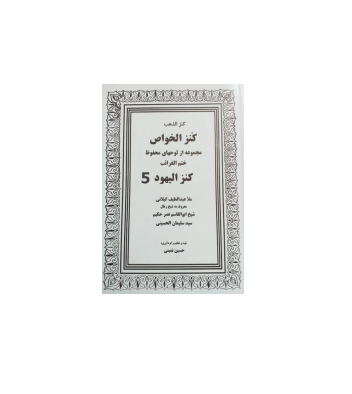 کنزالخواص یا کنزالیهود جلد 5
