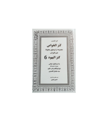 کنزالخواص یا کنزالیهود جلد 6