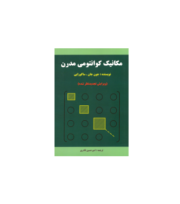 کتاب مکانیک کوانتومی مدرن 1 کتاب مکانیک کوانتومی مدرن 1