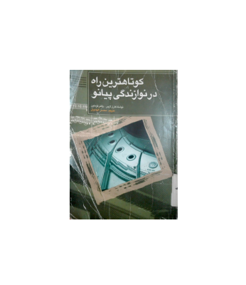 کتاب کوتاه ترین راه در نوازندگی پیانو