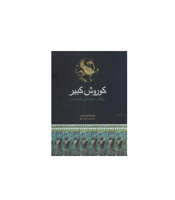 کتاب کوروش کبیر 1 کتاب کوروش کبیر 1