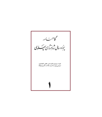 کتاب گاهنامه پنجاه سال شاهنشاهی پهلوی جلد 1