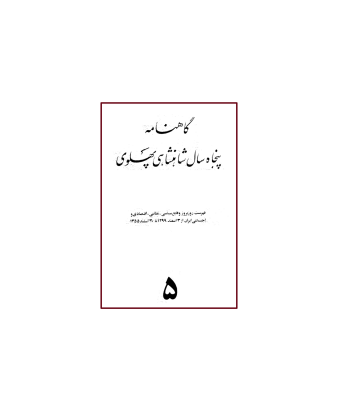 کتاب گاهنامه پنجاه سال شاهنشاهی پهلوی جلد 5 1