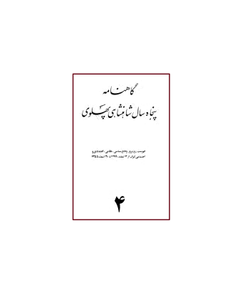 کتاب گاهنامه پنجاه سال شاهنشاهی پهلوی جلد 4 1 کتاب گاهنامه پنجاه سال شاهنشاهی پهلوی جلد 4 1