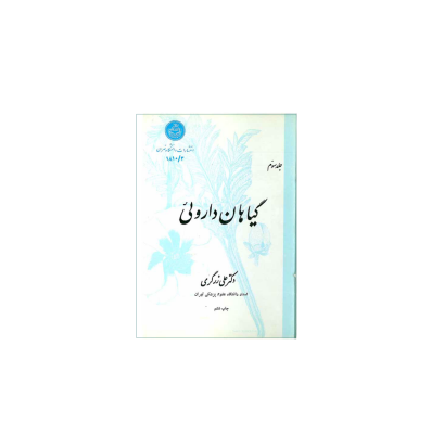کتاب گیاهان دارویی جلد 3