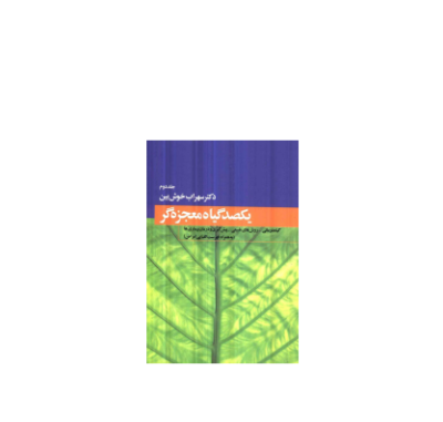 کتاب یکصد گیاه معجزه گر جلد 2