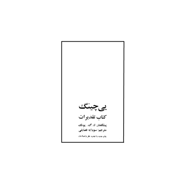 کتاب یی چینگ کتاب تقدیرات