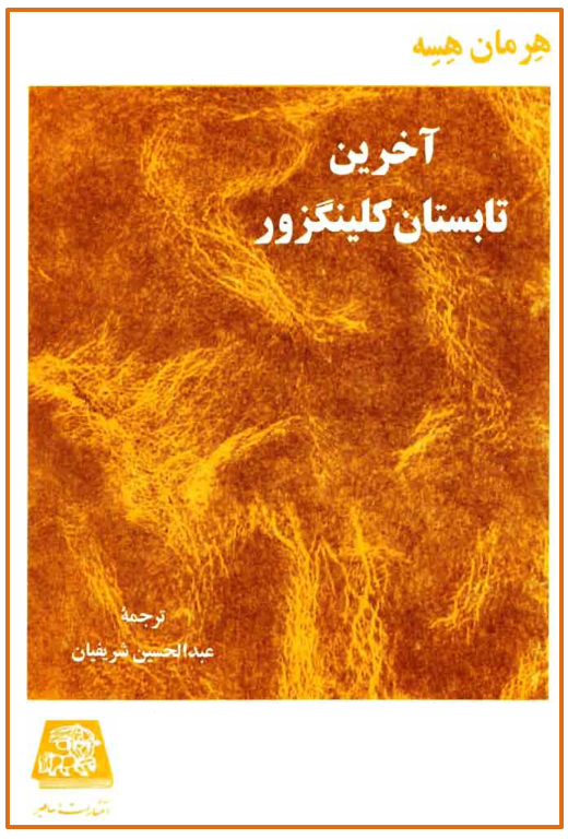 کتاب آخرین تابستان لکینگزور