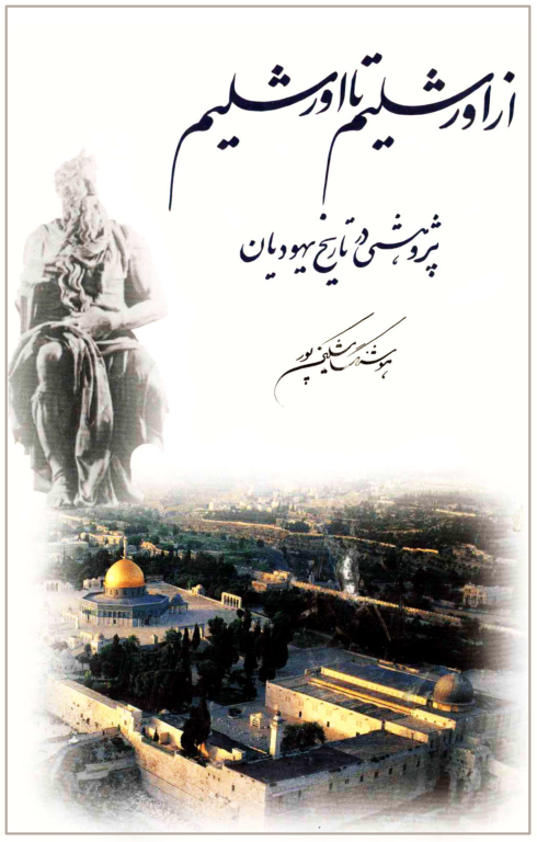 کتاب از اورشلیم تا اورشلیم پژوهشی در تاریخ یهودیان 2 کتاب از اورشلیم تا اورشلیم پژوهشی در تاریخ یهودیان