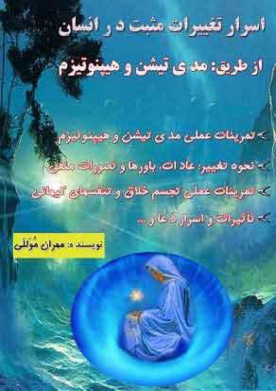 کتاب اسرار تغییرات مثبت در انسان از طریق مدیتیشن و هیپنوتیزم