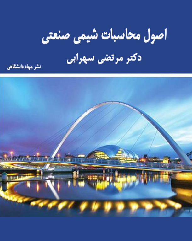 کتاب اصول محاسباتی شیمی صنعتی 2 کتاب اصول محاسباتی شیمی صنعتی