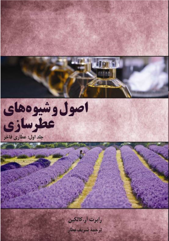 کتاب اصول و شیوه های عطر سازی جلد 1 2 کتاب اصول و شیوه های عطر سازی جلد 1