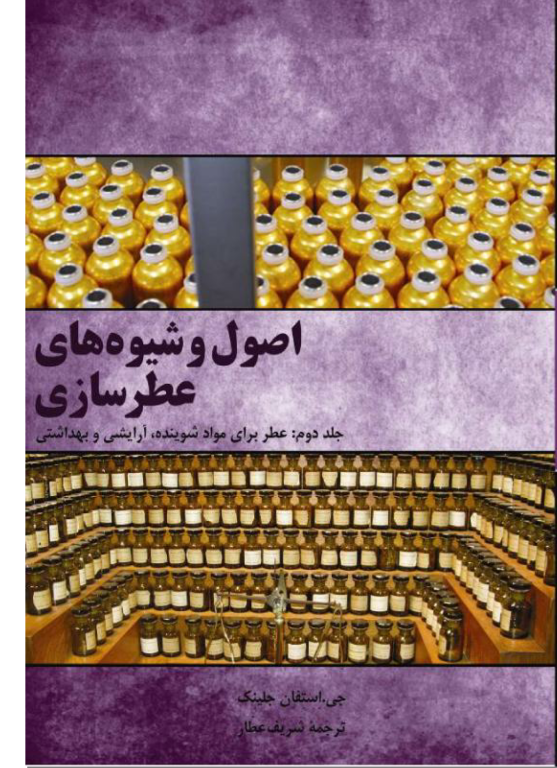 کتاب اصول و شیوه های عطر سازی جلد 2