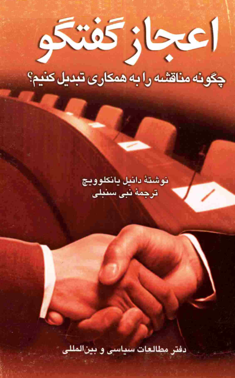 کتاب اعجاز گفتگو یا چگونه یک مناقشه را به همکاری تبدیل کنیم 2 کتاب اعجاز گفتگو یا چگونه یک مناقشه را به همکاری تبدیل کنیم