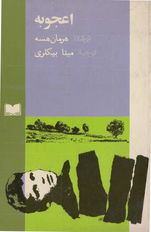 کتاب اعجوبه ها