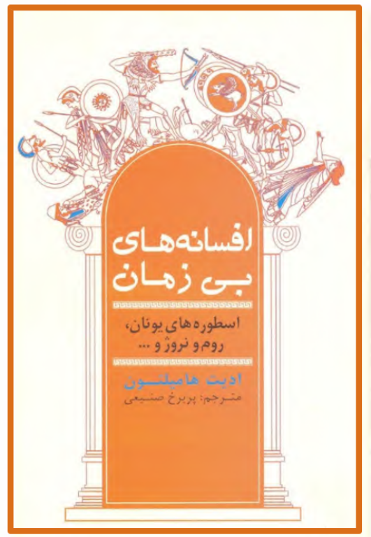 کتاب افسانه های بی زمان 2 کتاب افسانه های بی زمان