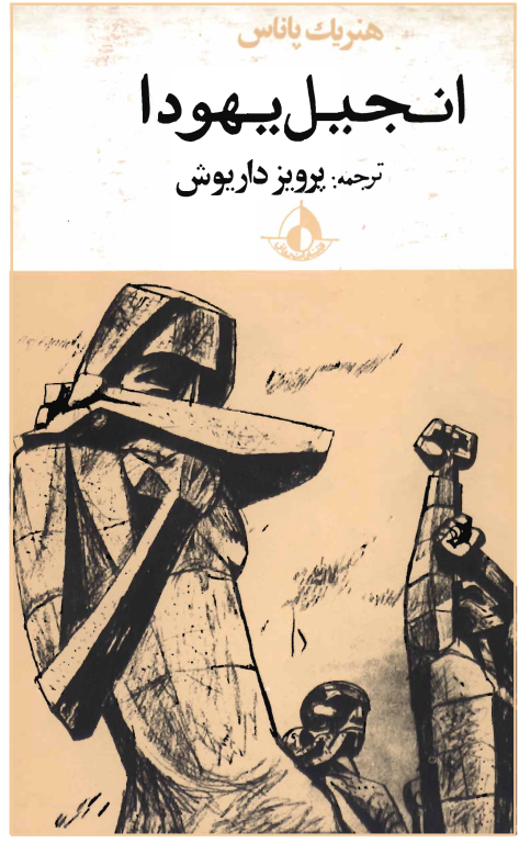 کتاب انجیل یهودا 2 کتاب انجیل یهودا