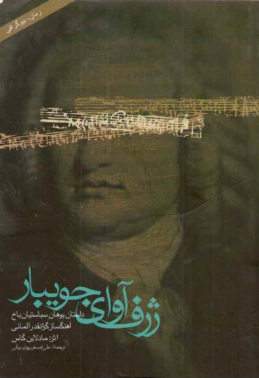 کتاب ژرف آوای جویبار داستان یوهان سباستین باخ